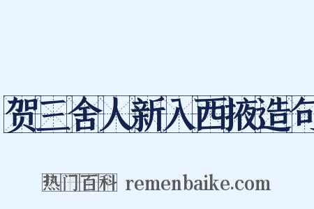 贺三舍人新入西掖造句是什么意思的图片